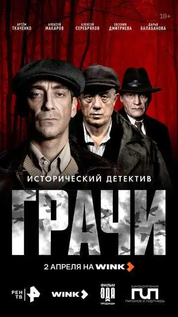 Постер сериала Грачи