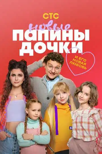 Постер сериалa Папины дочки. Новые